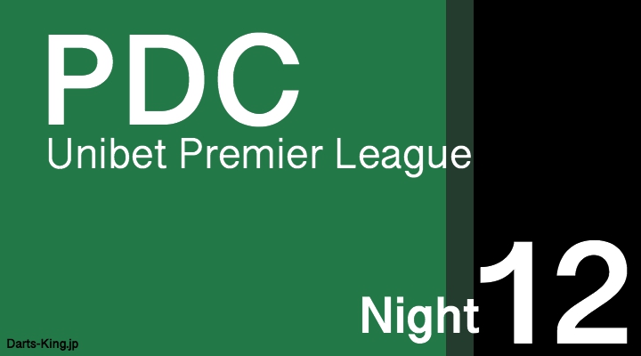 プレミアリーグ 12日目 Premier League Night 12 ダーツキング